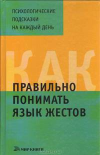 Как правильно понимать язык жестов