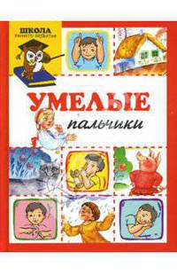 Умелые пальчики
