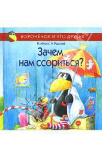Зачем нам ссориться? / Пер. с нем.