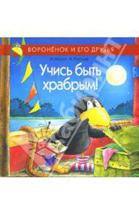 Учись быть храбрым