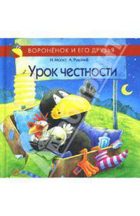 Урок честности / Пер. с нем.
