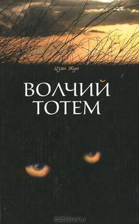 Волчий тотем