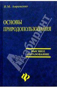 Основы природопользования