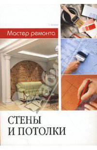 Стены и потолки