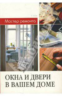 Окна и двери в вашем доме
