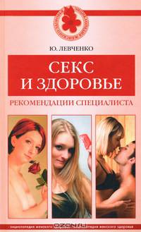 Секс и здоровье. Рекомендации специалиста
