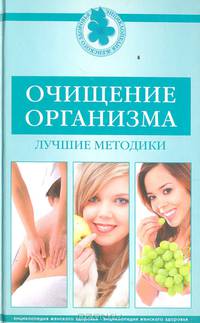 Очищение организма. Лучшие методики. - (Энциклопедия женского здоровья)