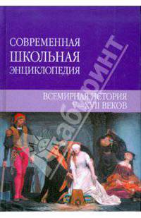 Всемирная история V - XVII веков