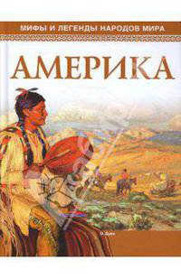 Мифы и легенды народов мира. Америка