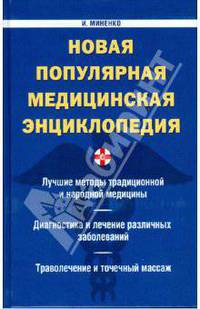 Новая популярная медицинская энциклопедия