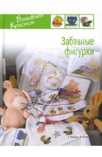 Забавные фигурки