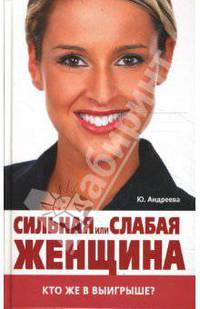 Сильная или слабая женщина: кто же в выигрыше?