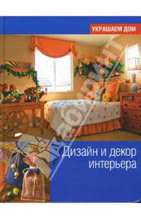Дизайн и декор интерьера