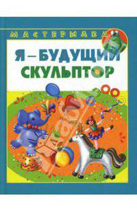 Я - будущий скульптор. - (Мастерилка)