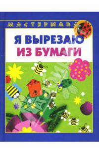 Я вырезаю из бумаги