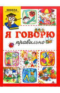 Я говорю правильно