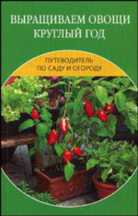 Выращиваем овощи круглый год