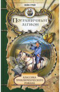 Пограничный легион