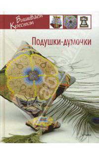 Подушки-думочки