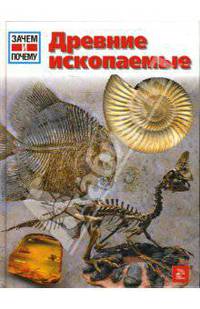 Древние ископаемые