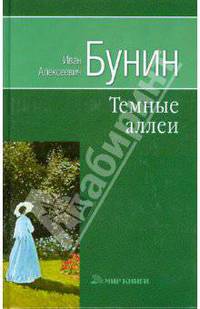 Собрание сочинений: Темные аллеи