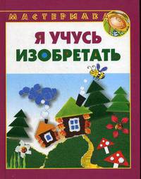 Я учусь изобретать