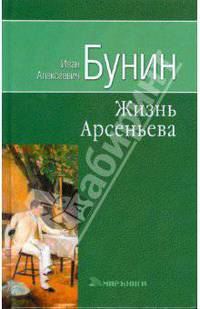 Собрание сочинений: Жизнь Арсеньева