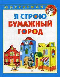 Я строю бумажный город