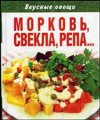 Вкусные овощи. Морковь, свекла, репа…