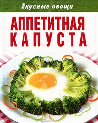Аппетитная капуста
