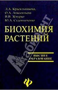 Биохимия растений