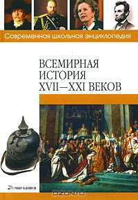 Всемирная история XVII - XXI веков