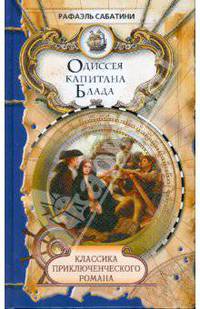 Одиссея капитана Блада