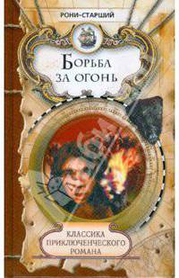 Борьба за огонь