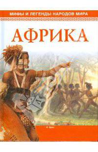 Мифы и легенды народов мира. Африка