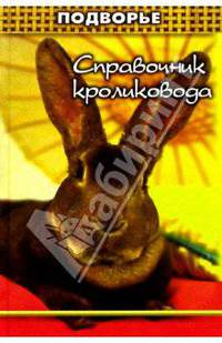 Справочник кроликовода