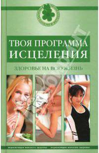 Твоя программа исцеления. Здоровье на всю жизнь