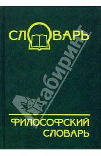 Философский словарь