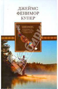 Собрание сочинений: Шпион, или Повесть о нейтральной территории