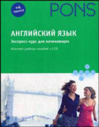Английский язык. Экспресс-курс для начинающих: комплект учебных пособий + 4 CD (+ CD-ROM; количество томов: 2)