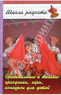 Оригинальные и веселые праздники, игры, конкурсы для детей