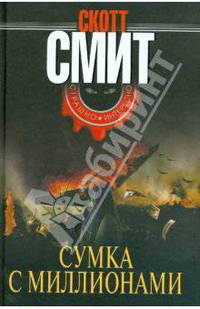 Сумка с миллионами <Смит С.>