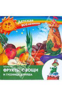 Фрукты, овощи и гусеница Дуняша