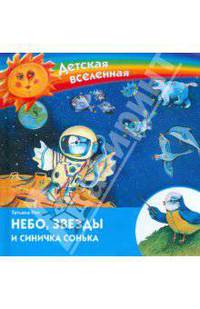 Небо, звезды и синичка Сонька.