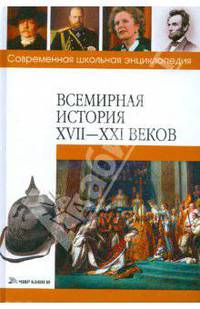 Всемирная история XVII-XXI веков