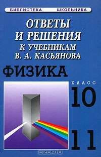 Ответы и решения к учебникам В. А. Касьянова "Физика-10" и "Физика-11"