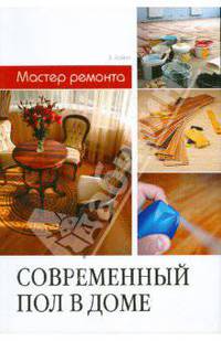 Современный пол в доме