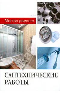 Сантехнические работы - ('Мастер ремонта')