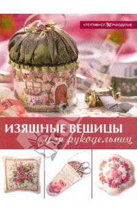 Изящные вещицы для рукодельниц