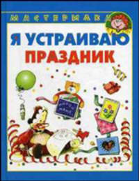 Я устраиваю праздник/Мастерилка